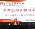 成都工业学院百年校庆图片展——李肇星报告会
