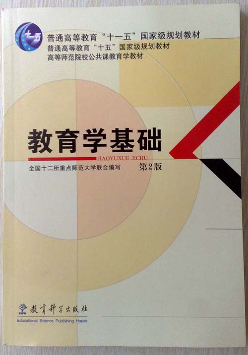 教育学基础(高等师范院校公共课教育学教材)