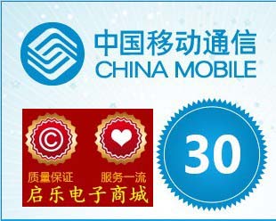 全国移动话费充值30元