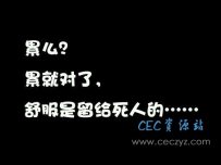 哈哈哈哈，舒服是留给死人的