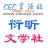 衍昕文学社