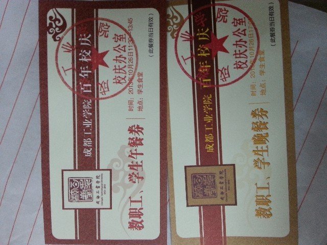 校庆午餐晚餐券.jpg
